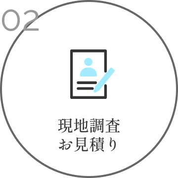 現地調査
                    お見積り