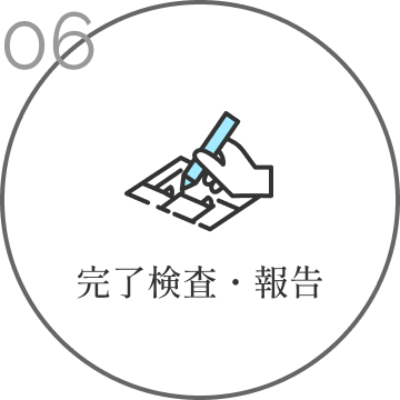 完了検査・報告
