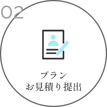 プラン
                    お見積り提出