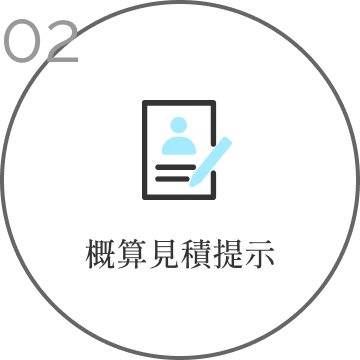 概算見積提示
