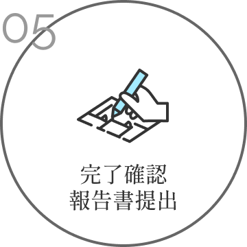 完了確認
                    報告書提出