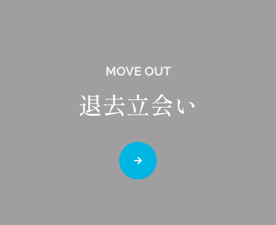 退去立会い