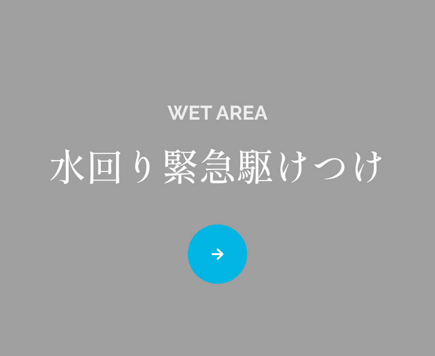 水回り緊急駆けつけ
